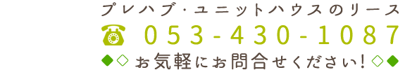 お気軽にお問合せください！