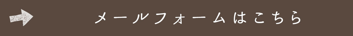 メールフォームはこちら