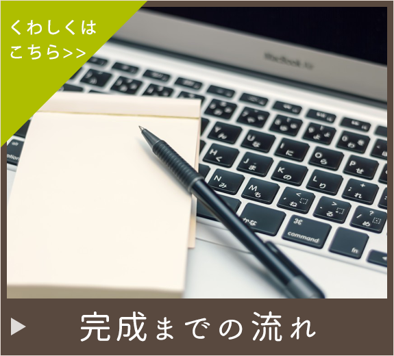完成までの流れ