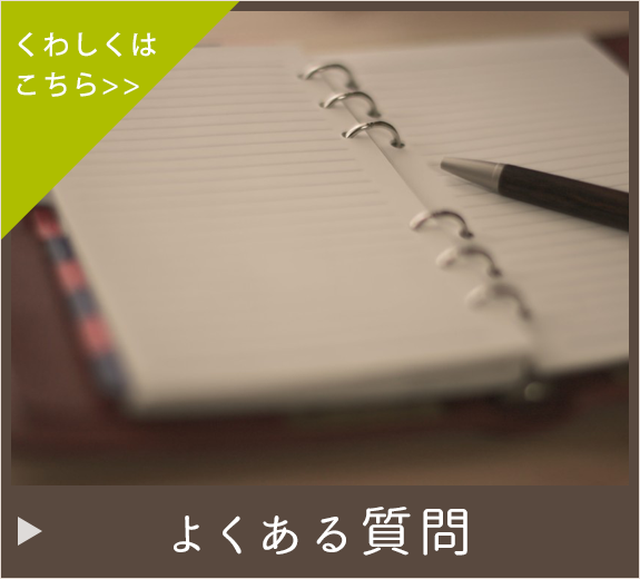 よくある質問