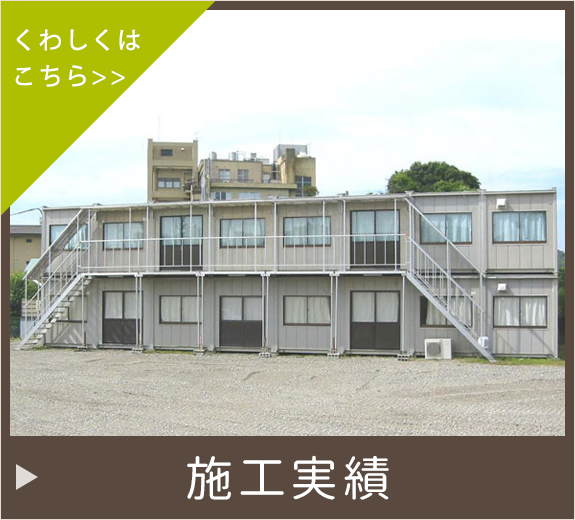 施工実績